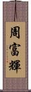 周富輝 Scroll