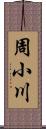 周小川 Scroll