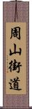 周山街道 Scroll