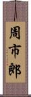 周市郎 Scroll