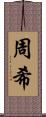 周希 Scroll