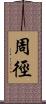 周徑 Scroll