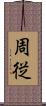 周従 Scroll