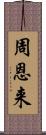 周恩来 Scroll