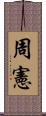 周憲 Scroll