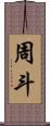 周斗 Scroll