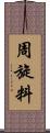 周旋料 Scroll