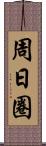 周日圈 Scroll