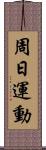 周日運動 Scroll