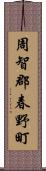 周智郡春野町 Scroll