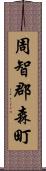 周智郡森町 Scroll