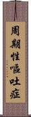 周期性嘔吐症 Scroll
