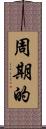 周期的 Scroll