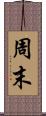 周末 Scroll
