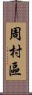 周村區 Scroll