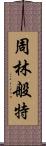 周林般特 Scroll