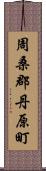 周桑郡丹原町 Scroll