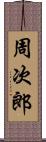 周次郎 Scroll