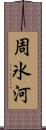 周氷河 Scroll