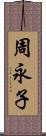 周永子 Scroll