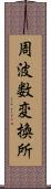 周波数変換所 Scroll