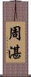 周湛 Scroll