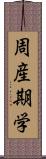 周産期学 Scroll