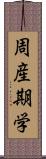 周産期学 Scroll