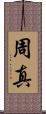 周真 Scroll