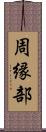 周縁部 Scroll