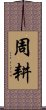 周耕 Scroll