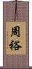 周裕 Scroll