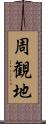 周観地 Scroll