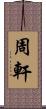 周軒 Scroll