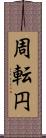 周転円 Scroll