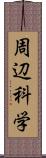 周辺科学 Scroll