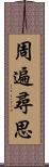 周遍尋思 Scroll