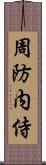 周防内侍 Scroll