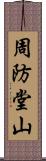 周防堂山 Scroll