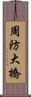 周防大橋 Scroll