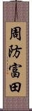 周防富田 Scroll