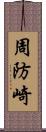 周防崎 Scroll