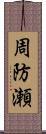 周防瀬 Scroll