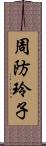 周防玲子 Scroll