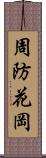 周防花岡 Scroll