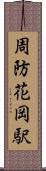 周防花岡駅 Scroll