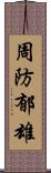 周防郁雄 Scroll