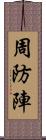 周防陣 Scroll