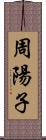 周陽子 Scroll