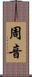 周音 Scroll